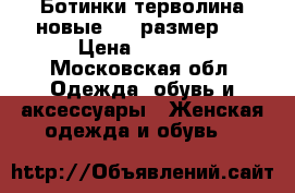 Ботинки терволина новые, 37 размер.  › Цена ­ 3 000 - Московская обл. Одежда, обувь и аксессуары » Женская одежда и обувь   